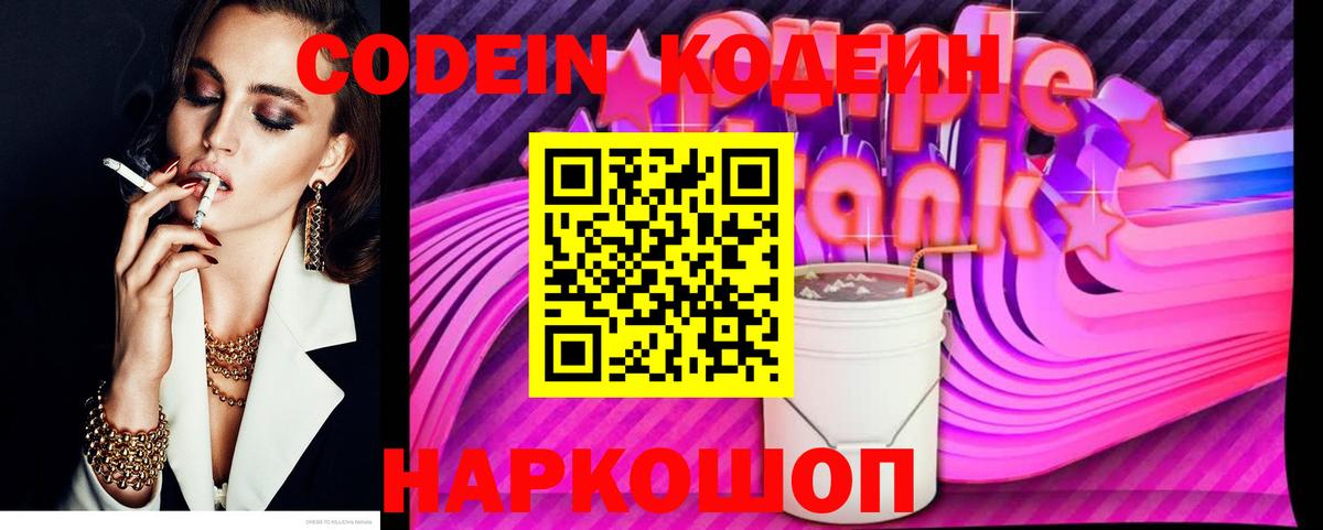 Кодеин Purple Drank  Codein напиток Lean (лин)  Североуральск  Вход с VPN 