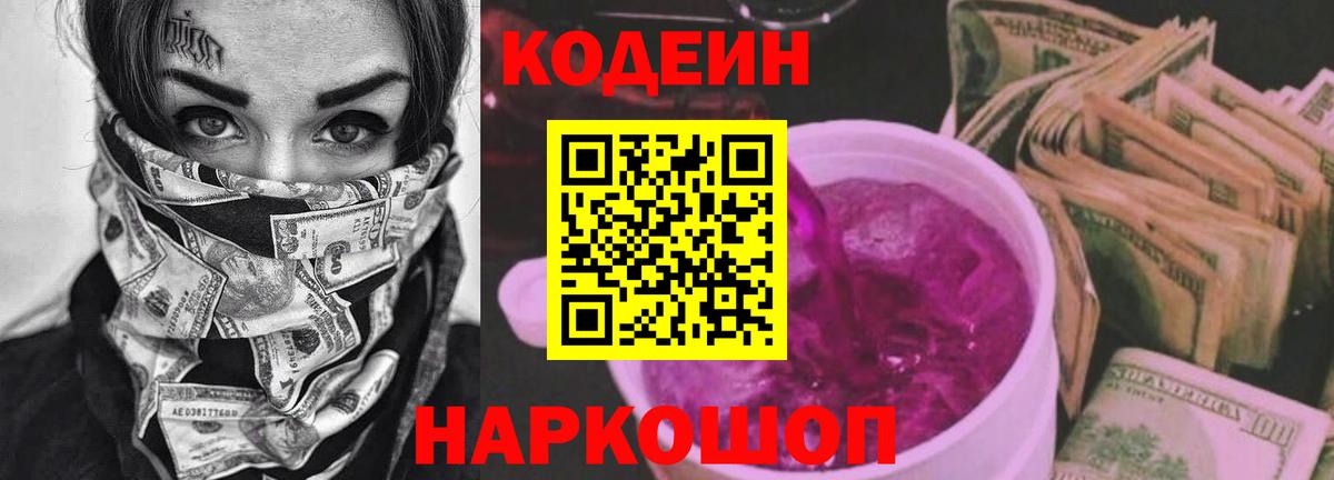 Кодеиновый сироп Lean Purple Drank  Кодеин напиток Lean (лин)  Североуральск 